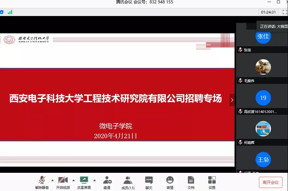 西電工研院聯(lián)合西電微電子學(xué)院開啟專場空中雙選招聘會