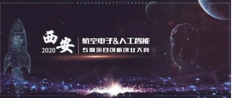 由西電工研院承辦的2020年西安航空電子與人工智能專利項目創(chuàng)新創(chuàng)業(yè)大賽報名啟動啦！