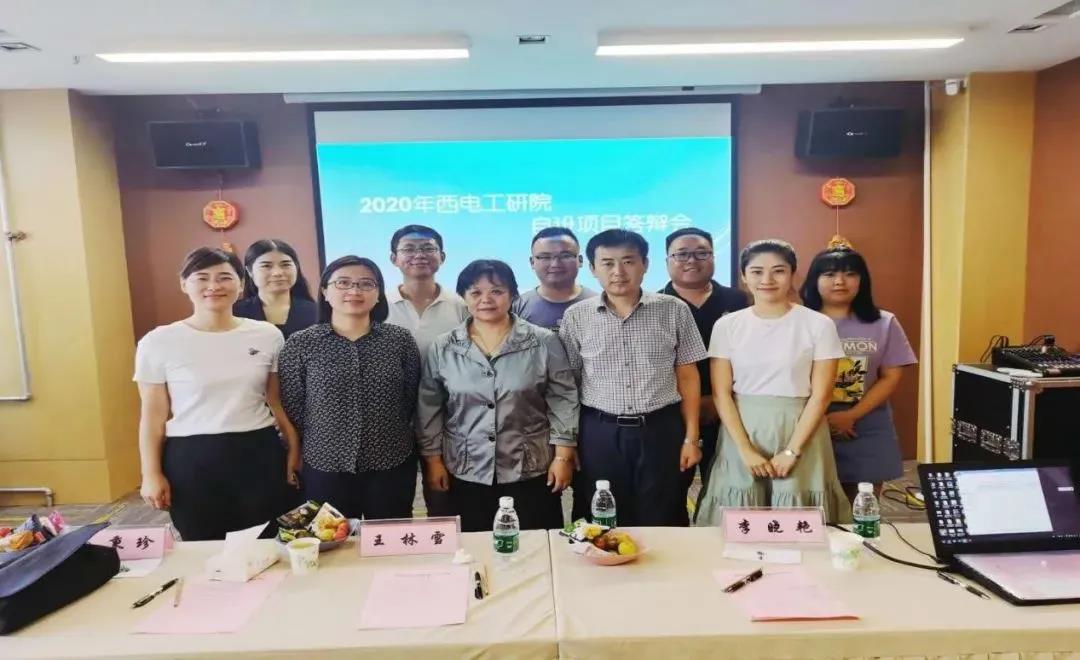 西電工研院舉辦2020年度自設(shè)項目答辯評審會