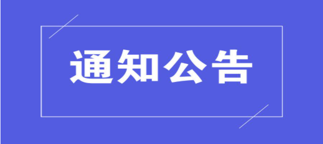 資產(chǎn)經(jīng)營公司2020-2021年度校級(jí)先進(jìn)集體和先進(jìn)個(gè)人推薦結(jié)果公示