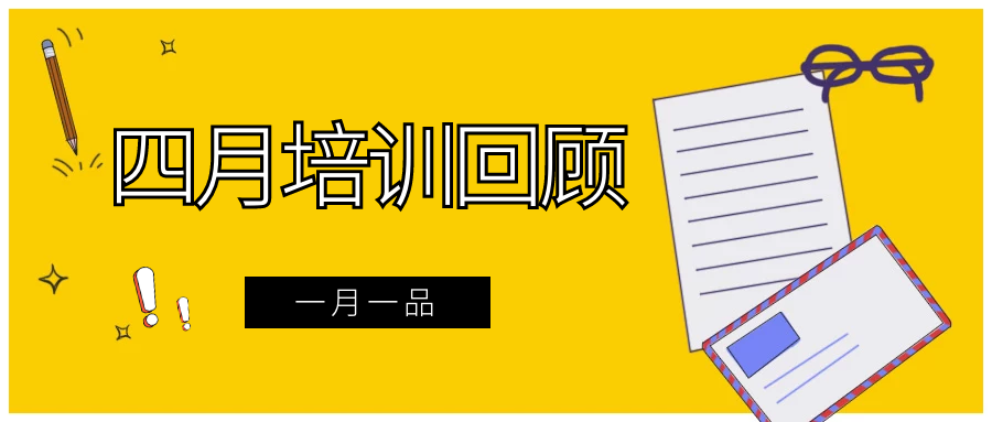 一月一品 | 資產經營公司四月培訓回顧
