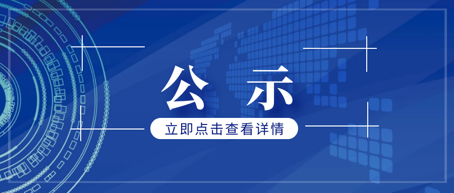 西電賓館裝修改造工程項(xiàng)目中標(biāo)結(jié)果公示（招標(biāo)編號(hào)：CZBXA21085））