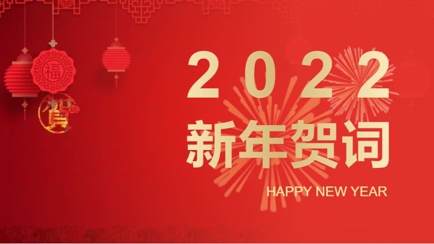 新年快樂！以昂揚奮斗姿態，奮力開啟2022