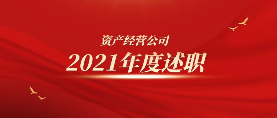 資產經營公司召開2021年度員工述職會