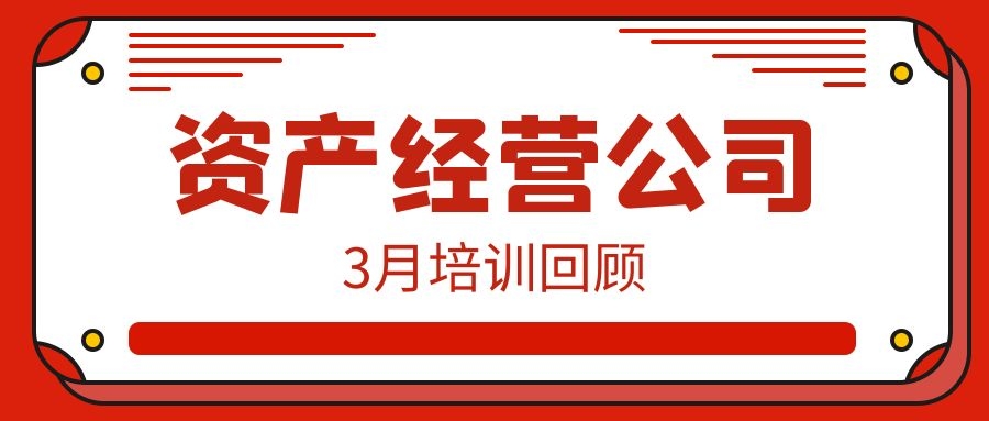 一月一品 | 資產經營公司3月培訓回顧