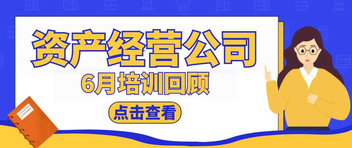 一月一品 | 資產經營公司6月培訓回顧