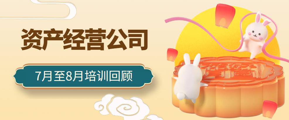 一月一品 | 資產經營公司7月至8月培訓回顧
