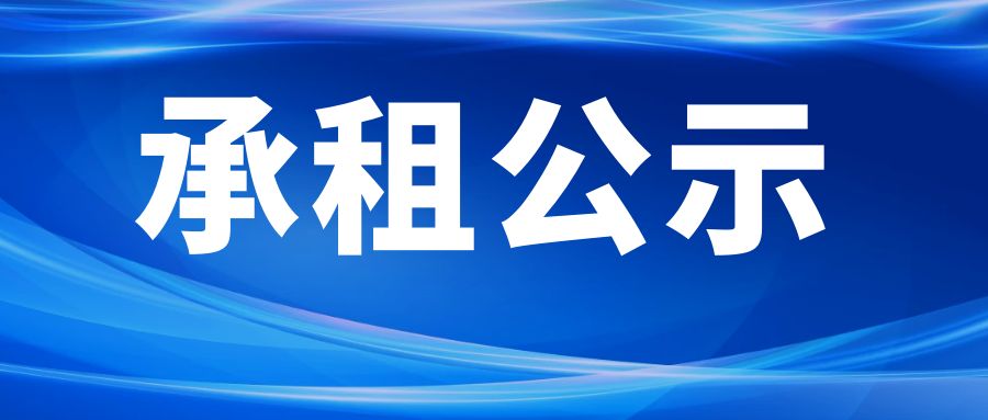 西安電子科技大學2022年度第三批出租公房招租項目承租公示（項目編號：CZBXA22143）