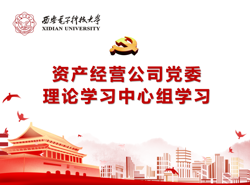 資產(chǎn)經(jīng)營公司黨委召開理論學(xué)習(xí)中心組（擴(kuò)大）會議