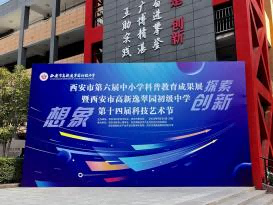 科普點亮夢想，創新引領未來——西電1931參加西安市第六屆中小學科普教育成果展