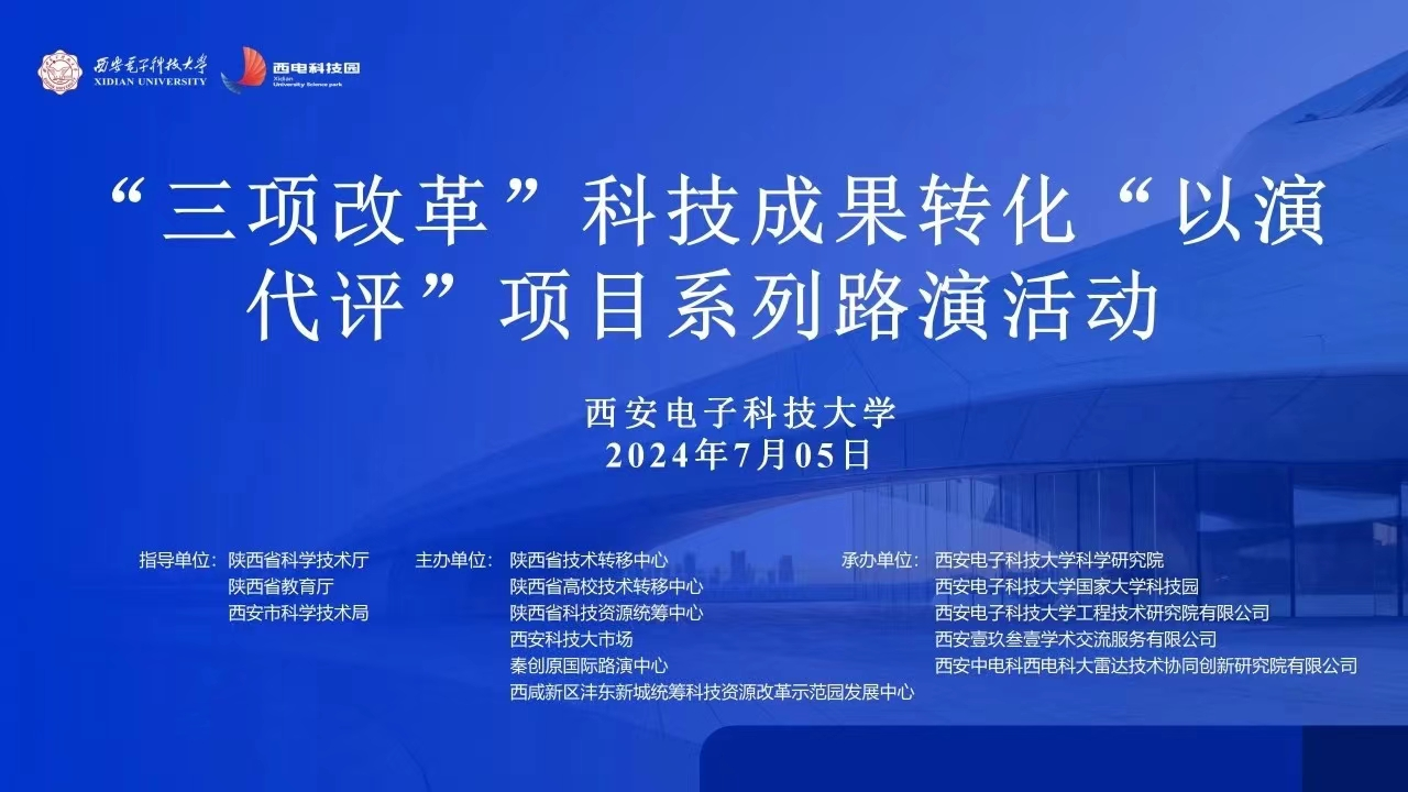 “三項改革”科技成果轉化“以演代評”項目系列路演活動成功舉辦