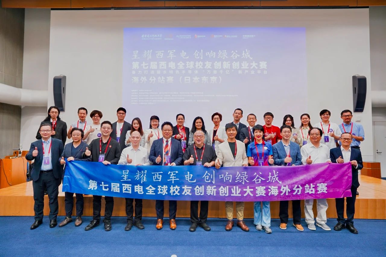 第七屆西電全球校友創新創業大賽海外分站賽成功舉辦