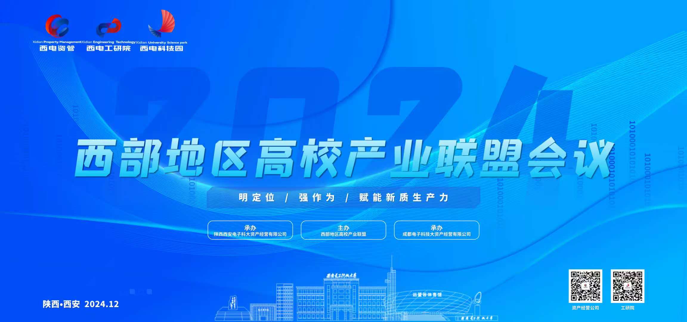 會議預(yù)報 | 西部地區(qū)高校產(chǎn)業(yè)聯(lián)盟2024年年會即將召開