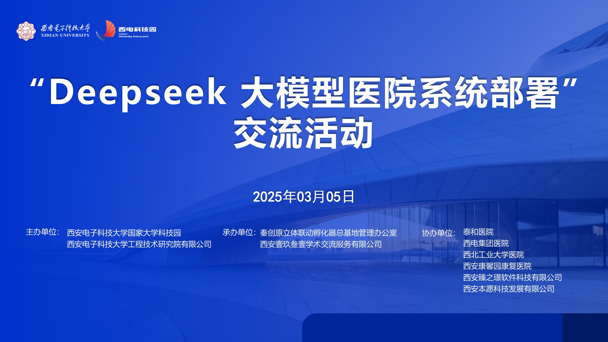 深化合作，共筑醫療科技創新新高地 | Deepseek 大模型醫院系統部署交流活動會成功召開