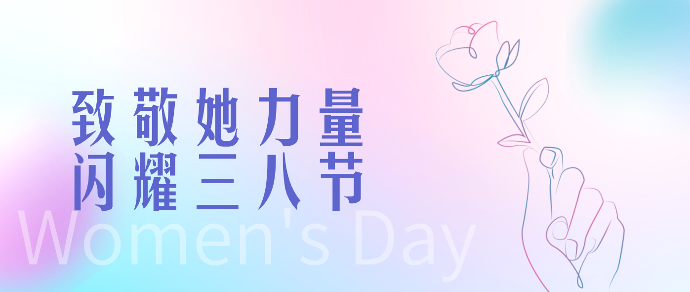 致敬她力量 閃耀三八節(jié)