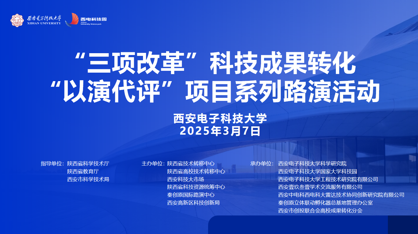 創想無限 智匯未來 | “三項改革”科技成果轉化“以演代評”項目系列路演活動成功舉辦