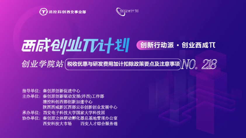 創(chuàng)業(yè)π · 創(chuàng)業(yè)學(xué)院站 | 稅收優(yōu)惠與研發(fā)費(fèi)用加計(jì)扣除政策要點(diǎn)及注意事項(xiàng)培訓(xùn)活動順利開展！