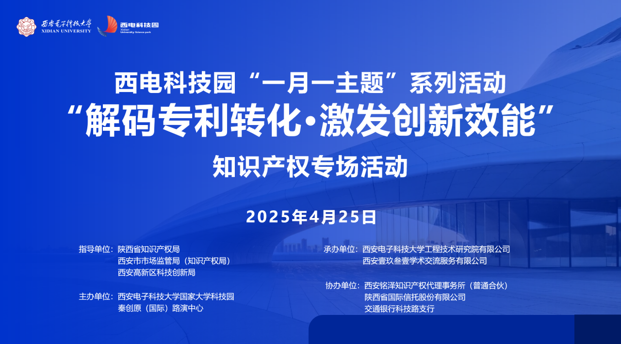解碼專利轉(zhuǎn)化·激發(fā)創(chuàng)新效能|西電科技園“一月一主題”知識產(chǎn)權(quán)專場活動成功舉辦