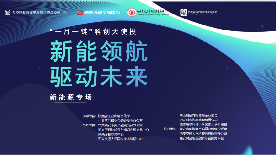 “新能領航 驅動未來”暨“一月一鏈”科創天使投新能源專場活動圓滿舉行 