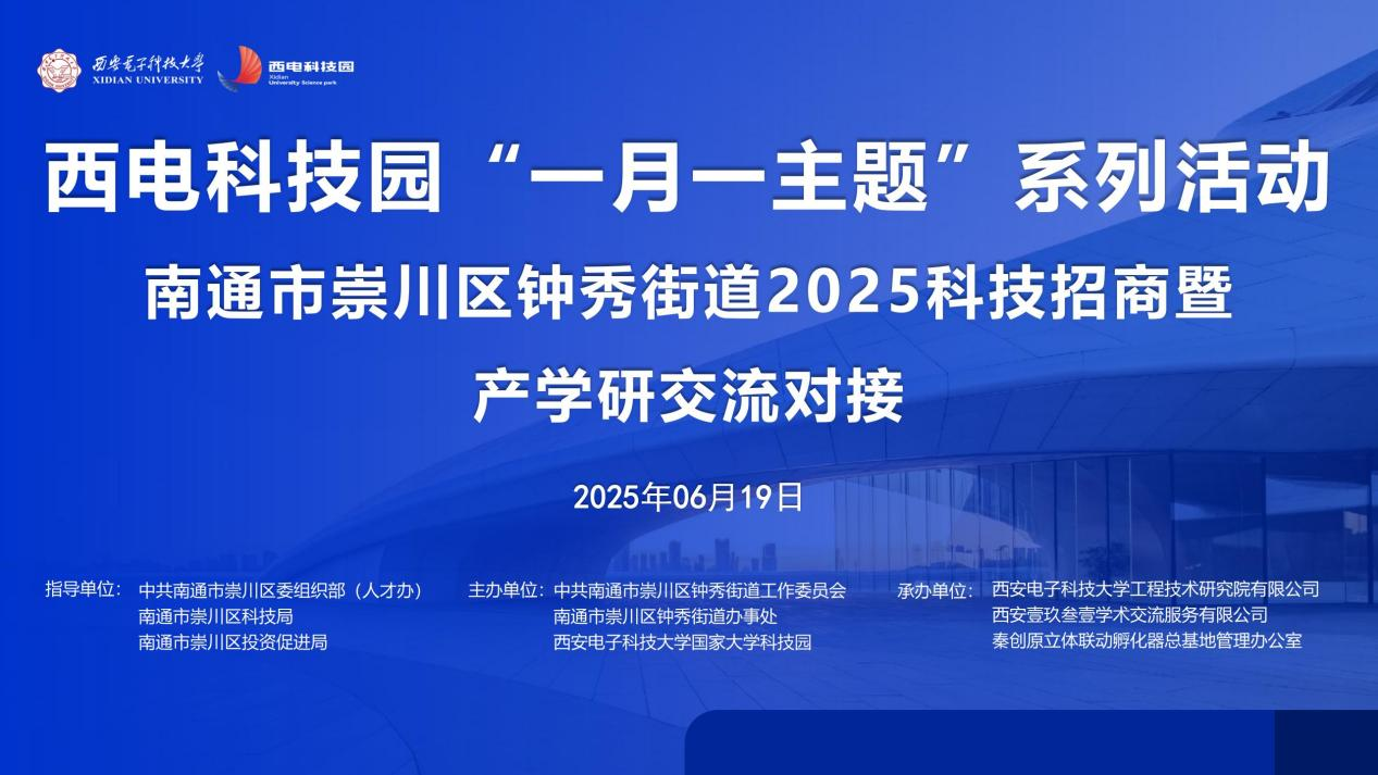 校地攜手謀發(fā)展 多維協(xié)同譜新篇|西電科技園“一月一主題”系列活動鐘秀街道2025科技招商暨產(chǎn)學(xué)研對接活動成功舉辦