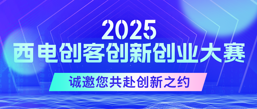 聚勢啟新篇！2025西電創(chuàng)客創(chuàng)新創(chuàng)業(yè)大賽現(xiàn)已啟航，誠邀您共赴創(chuàng)新之約！