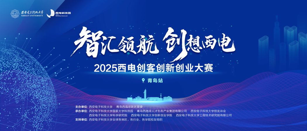 山海見證，創(chuàng)客集結(jié)！2025西電創(chuàng)客創(chuàng)新創(chuàng)業(yè)大賽青島站燃情啟幕！