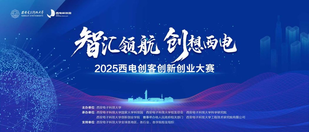 智匯青島，創(chuàng)領(lǐng)未來—2025西電創(chuàng)客創(chuàng)新創(chuàng)業(yè)大賽青島分站賽成功舉辦